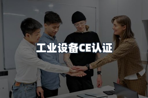 口罩防护类系列CE认证