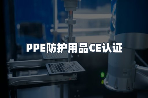 口罩防护类系列CE认证