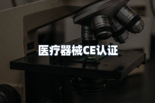 口罩防护类系列CE认证