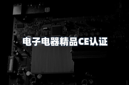 口罩防护类系列CE认证