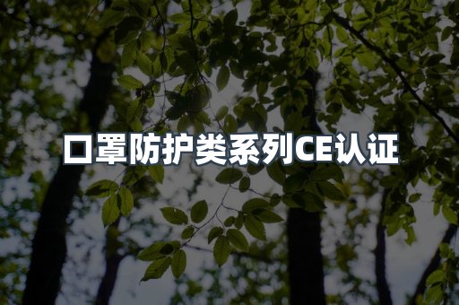 口罩防护类系列CE认证
