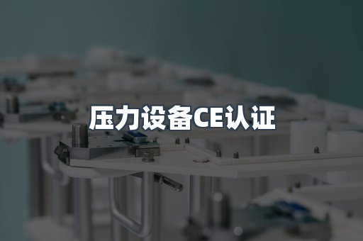 口罩防护类系列CE认证